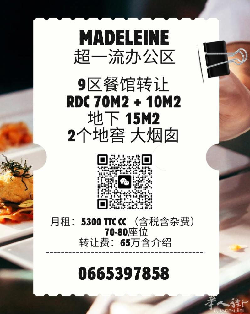 MADELEINE餐馆转让｜70-80座 ✅ 烟囱 400 MM可做重油烟 ✅