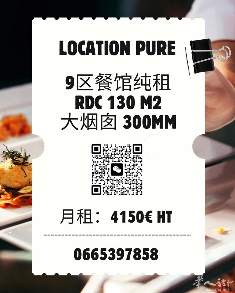 9区餐馆纯租 ｜CADET ｜RDC 130㎡ ✅ 大烟囱 300mm ✅ 可做