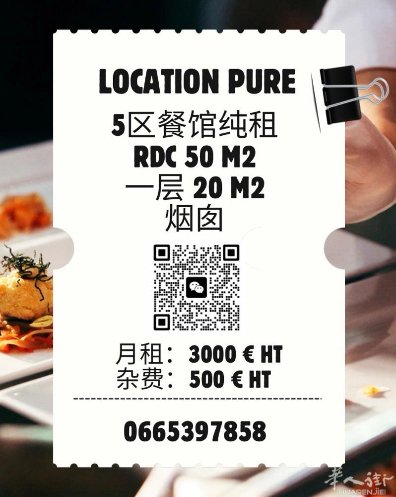5区餐馆纯租 ｜RDC 50㎡ 一层20㎡ ✅ 烟囱  ✅ 可做重油烟 ✅ 无转