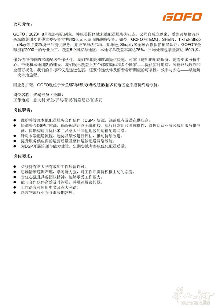 因业务扩张，GOFO现位于米兰1罗马/都灵/博洛尼亚/帕多瓦地区仓库招聘终端专员