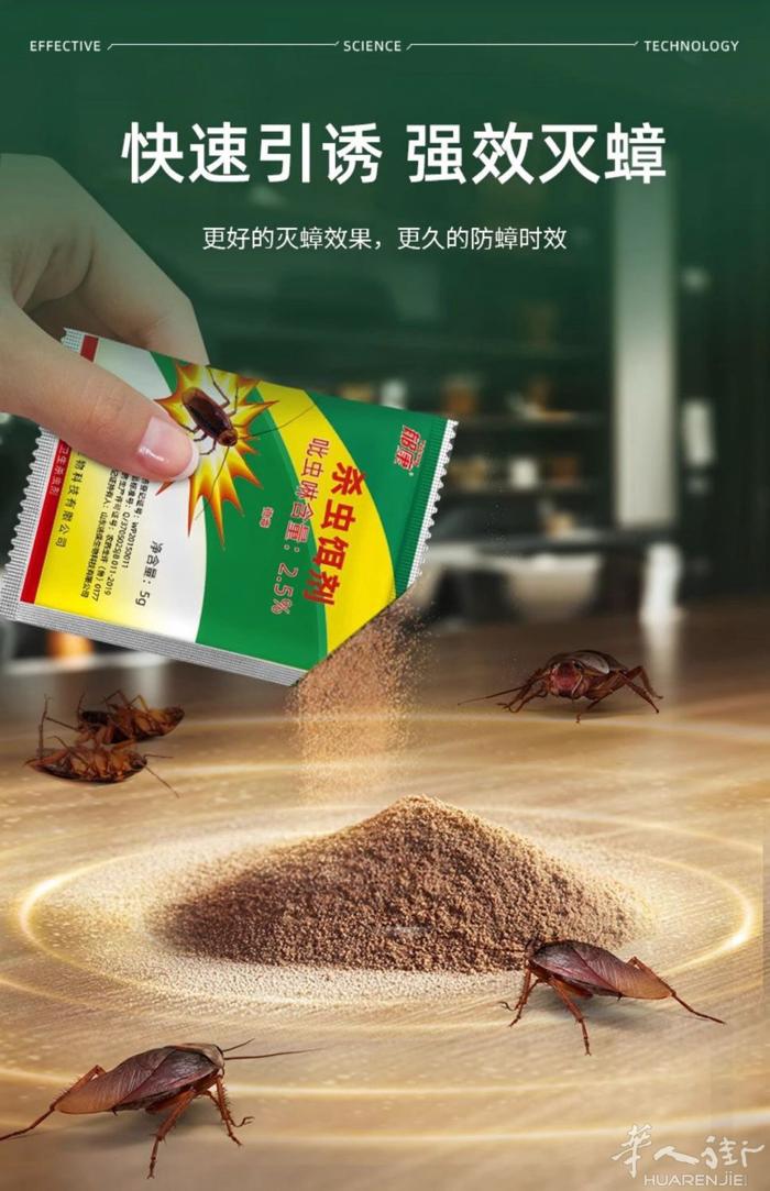 特效蟑螂药，蟑螂食后，体内有药剂成分，回窝后死亡，同类分食其尸体，连环传染，全窝