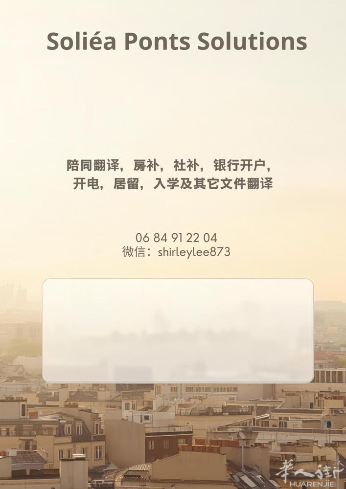 法国生活一站式协助服务｜省心、省时、更安心！  刚到法国语言不通？