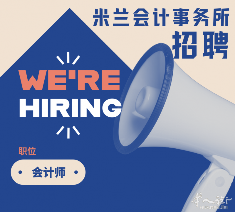米兰会计事务所招聘：会计师