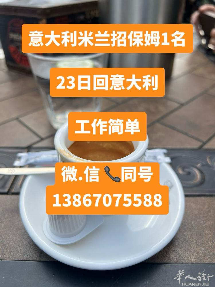 意大利米兰市中心招保姆1位 工作简单 有意者联系中国电话微信同号13867075