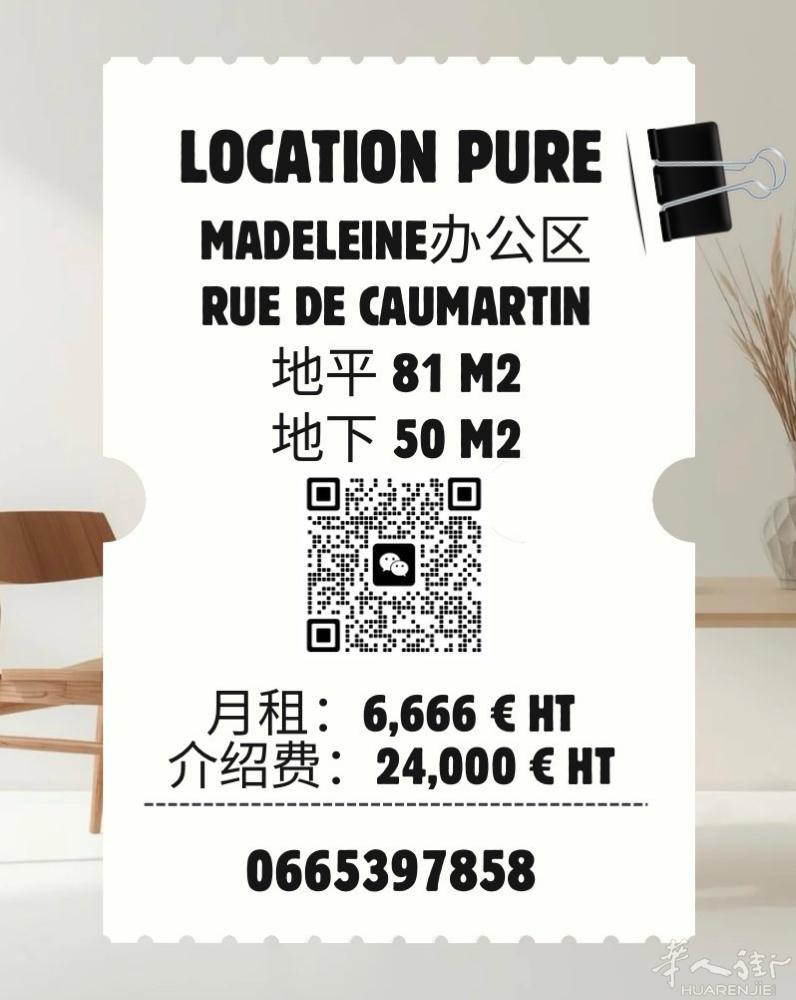 巴黎MADELEINE绝佳位置 131平纯租 可做冷餐 电话：066539785
