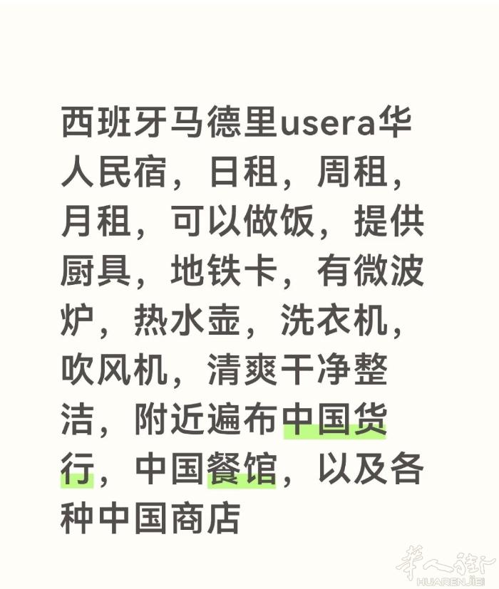 马德里usera华人民宿，日租，周租，月租