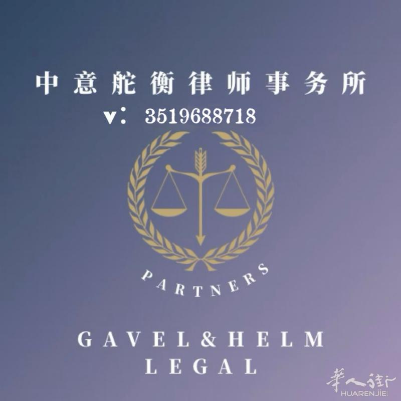 米兰-中意舵衡律师事务所（米兰华人街） 主要业务领域：各种居留问题，移民 劳动人