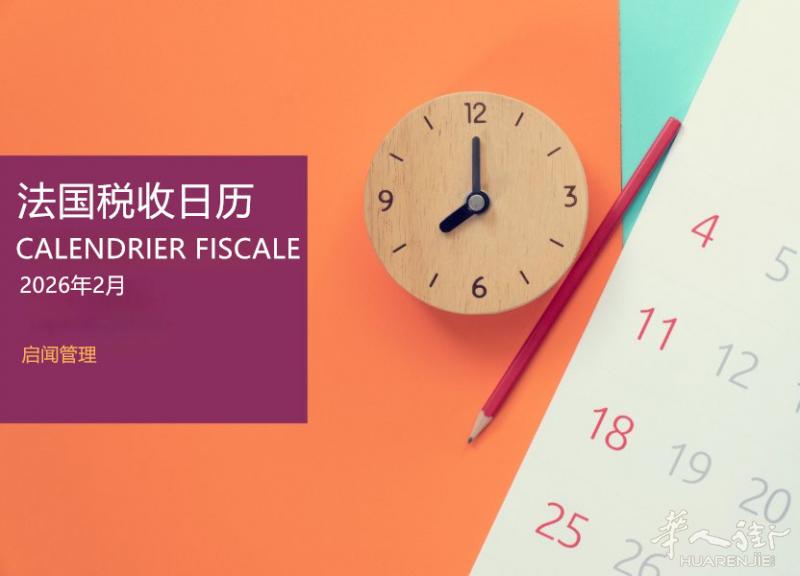 2026年2月法国税收日历-下篇