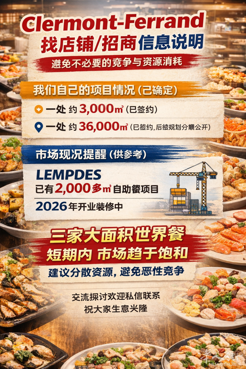63省CLERMONT-FERRAND  2家3000平方米以上的世界餐已经签下来了