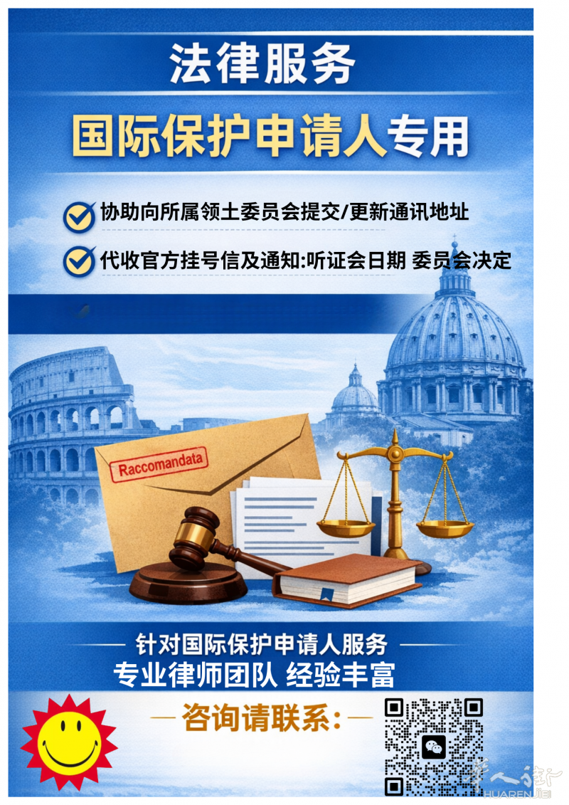 罗马｜领土委员会收件地址申报 + 挂号信代收（国际保护申请人专用）