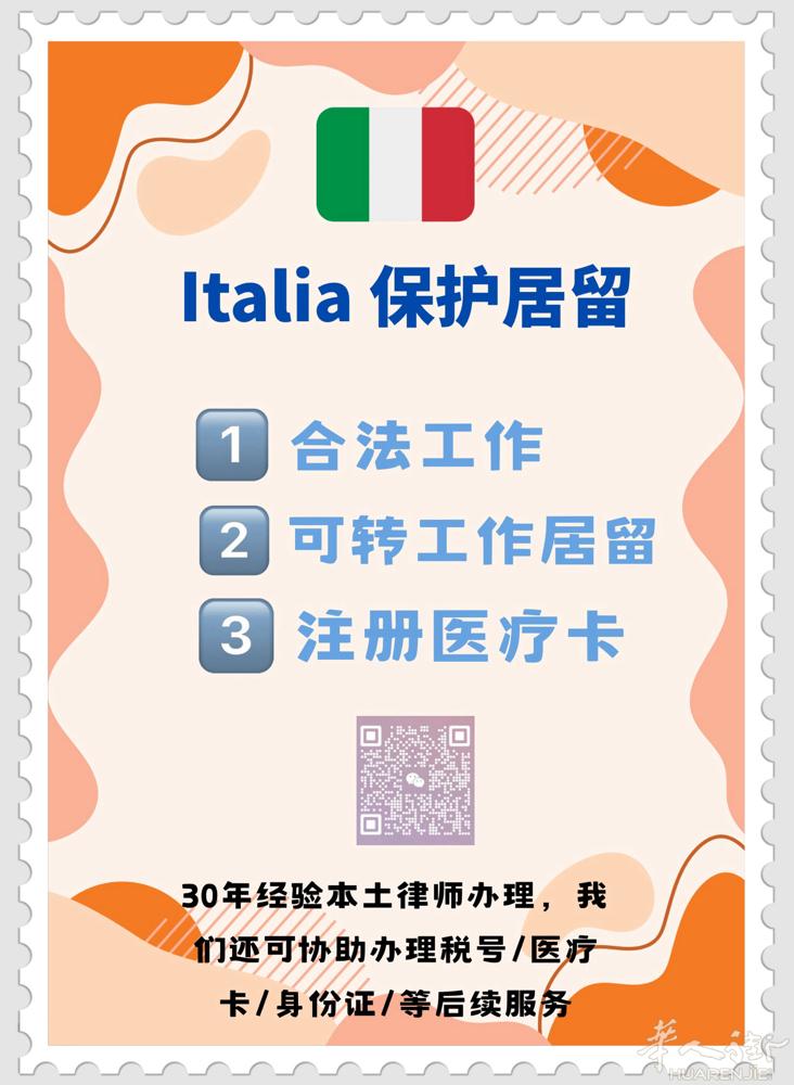 ⭐️想要合法身份，身份黑转白，意大利保护居留来开路了，让您从此摆脱身份困扰~~~