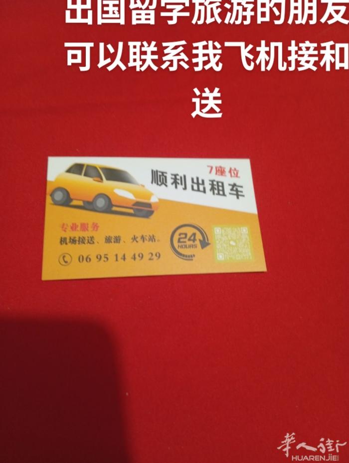 本人开车接和送飞机场有意老板来电话06951449529