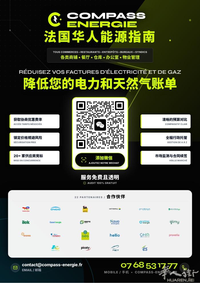法国华人能源指南CompassEnergie