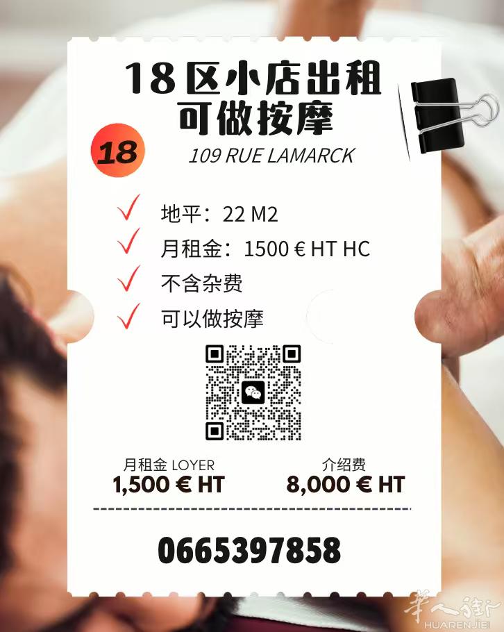 巴黎十八区小店22平出租可做按摩 0665397858