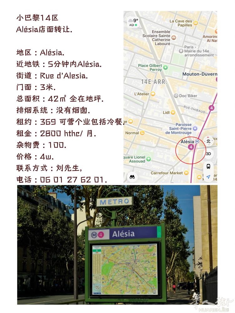 小巴黎14区  Alésia店面转让.  地区 : Alésia. 近地铁 :
