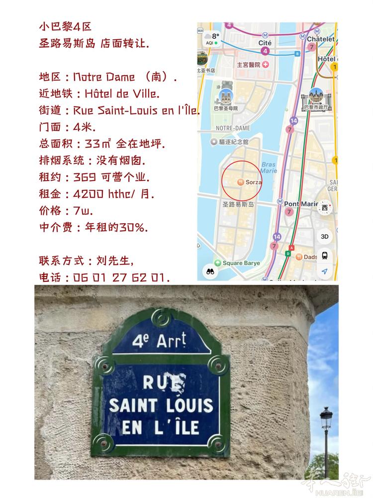 小巴黎4区  圣路易斯岛 店面转让.  地区 : Notre Dame （南）.