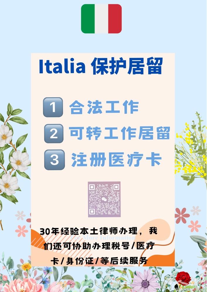 ⭐️想要身份黑转白，意大利保护居留来开路了，让您从此摆脱身份困扰~~~ ⭐️没有