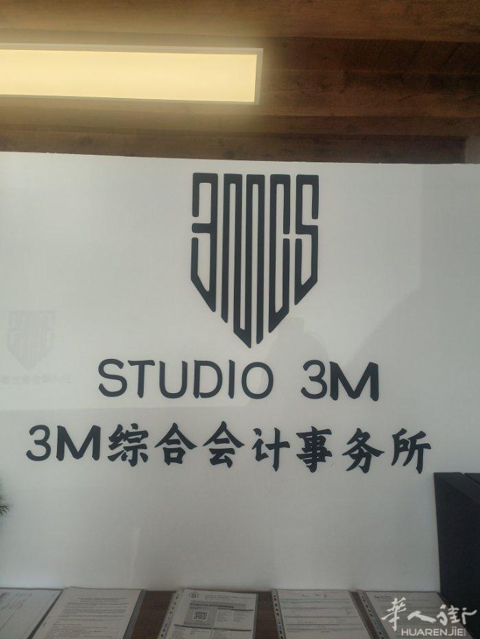 STUDIO 3M 岁末钜惠·专业服务狂欢   💼 全领域服务，一站式解决 涵