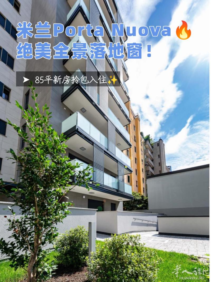 米兰新门区绝美85平米全景房出售