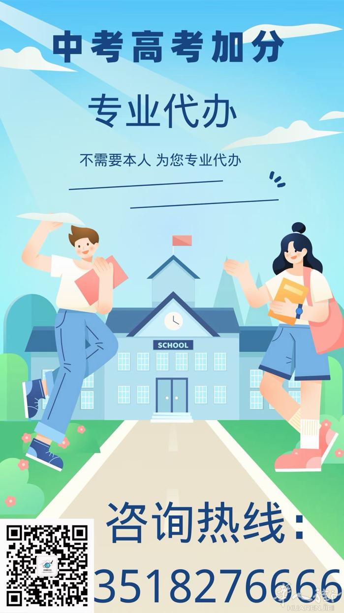 🎓 高考 / 中考加分办理咨询  让孩子赢在起跑线，助力未来发展！ 为升学增加