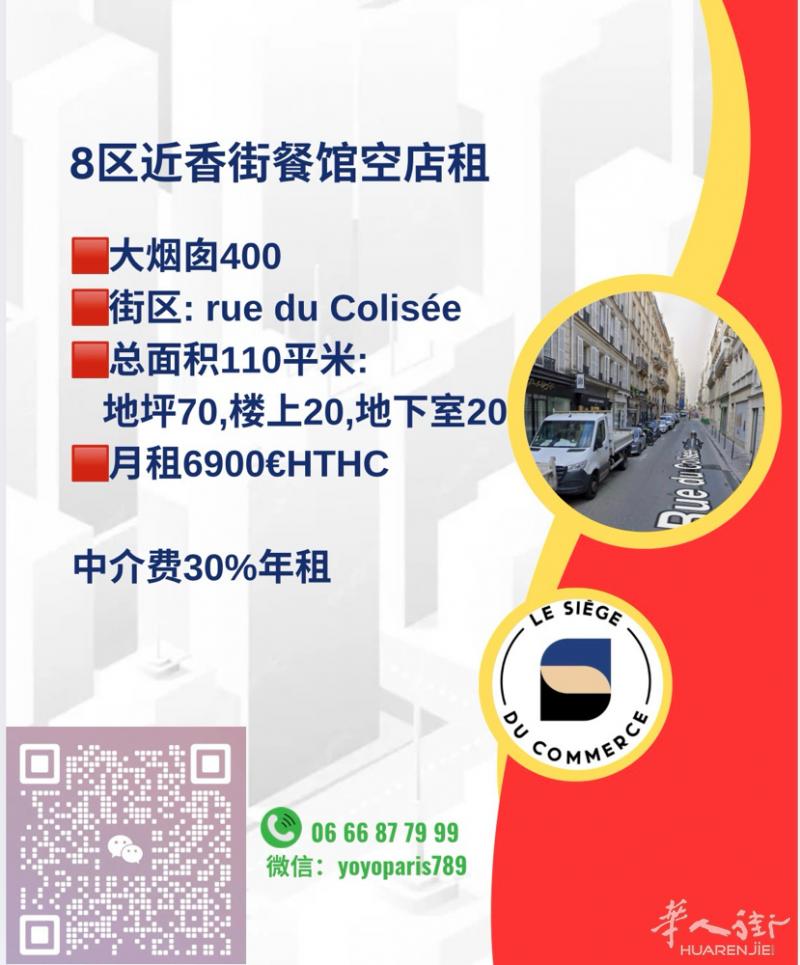8区近香街餐馆空店租 大烟囱400 街区: rue du Colisée 总面积