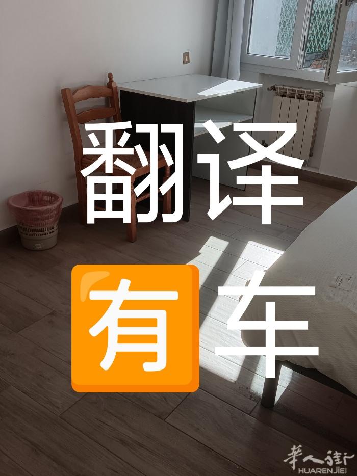 威尼斯mestre“提供翻译，附加出租车，房间搭铺，翻译一条龙服务