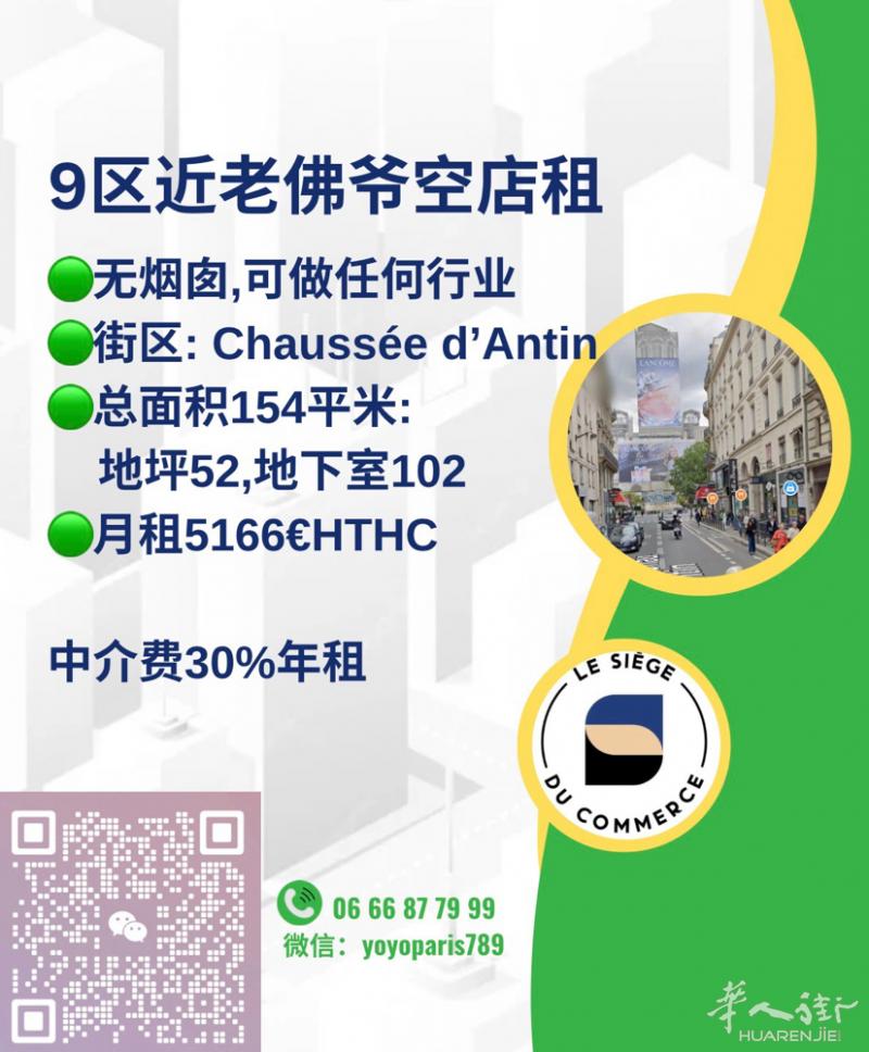 9区近老佛爷空店租 无烟囱,可做任何行业 街区: Chaussée d’Anti