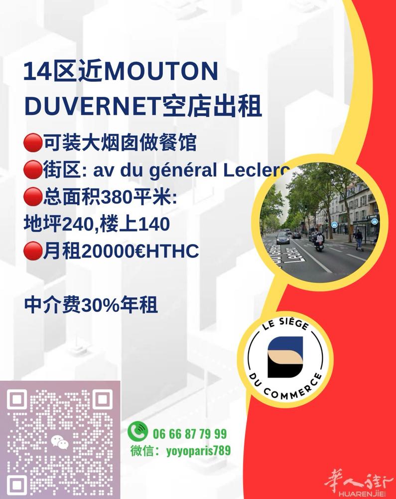 14区近Mouton Duvernet空店出租 可装大烟囱做餐馆 街区: av