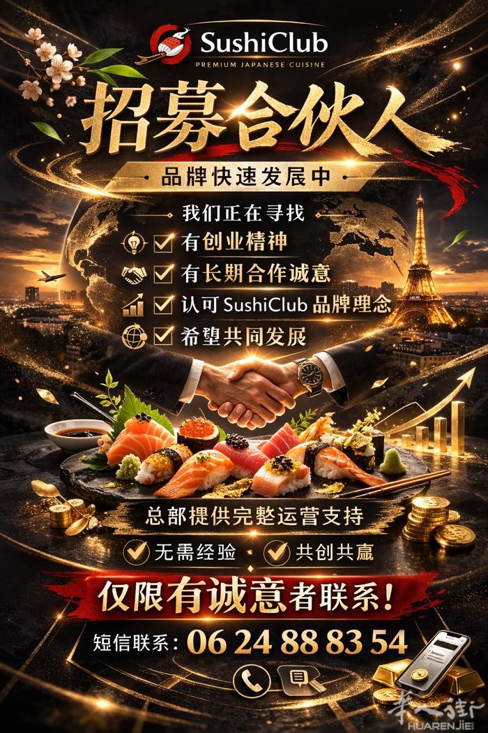SushiClub 合伙人招募  加入法国高端日料品牌发展计划  SushiCl