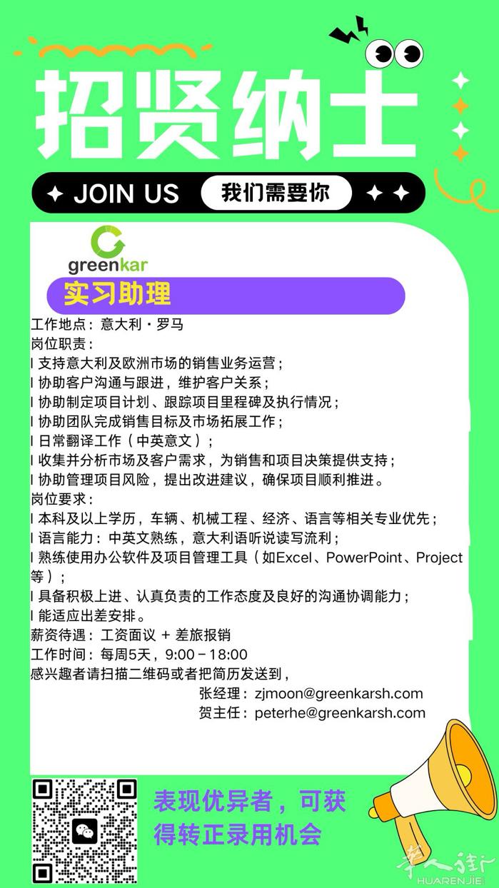 工作地点：意大利·罗马 实习生 行业： 欧盟汽车认证 岗位职责： 支持意大利及欧