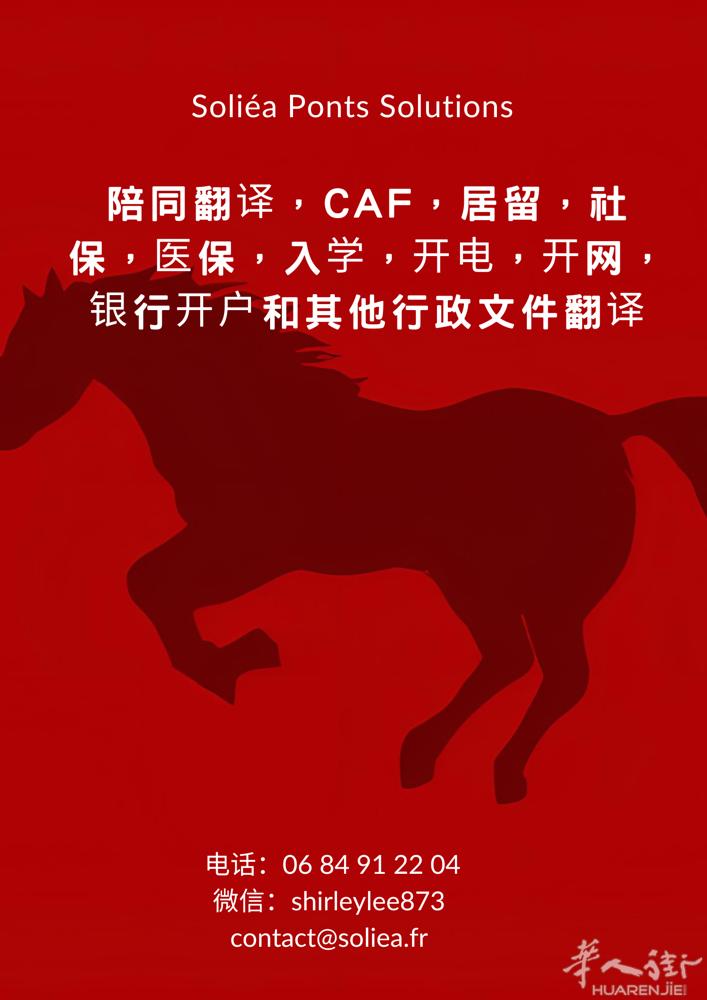 马年安心落地法国｜行政陪同翻译一站式服务】  新的一年，马到成功！