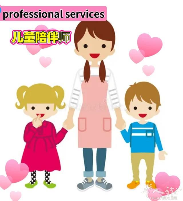 儿童陪伴师   professional serv