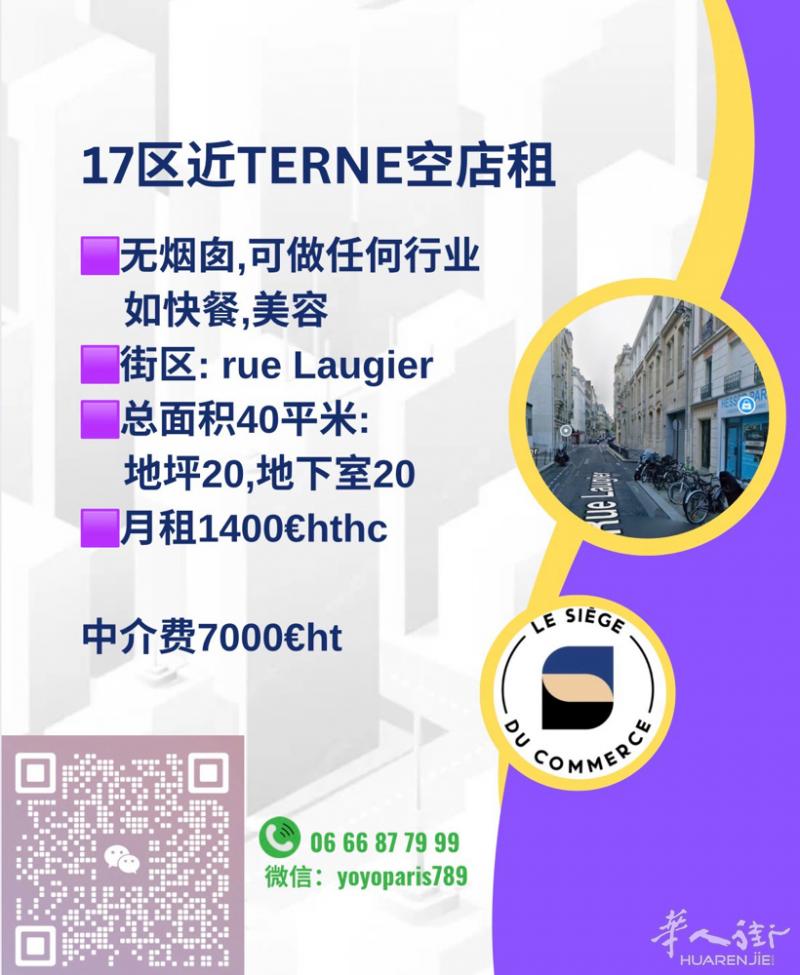17区近Terne空店租 无烟囱,可做任何行业 街区: rue Laugier