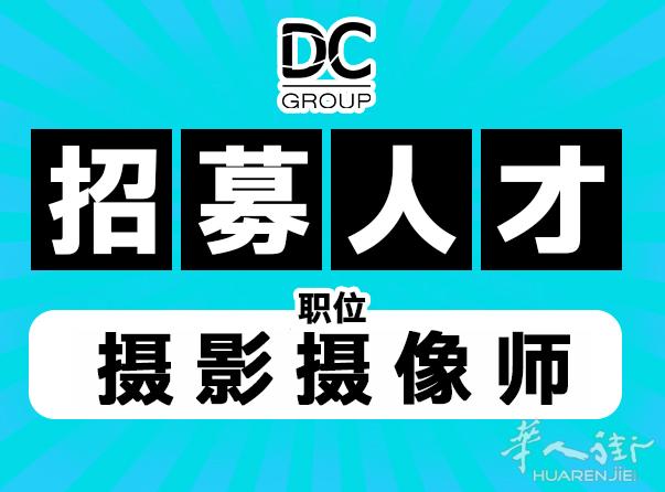 DC Group 诚聘摄影专员