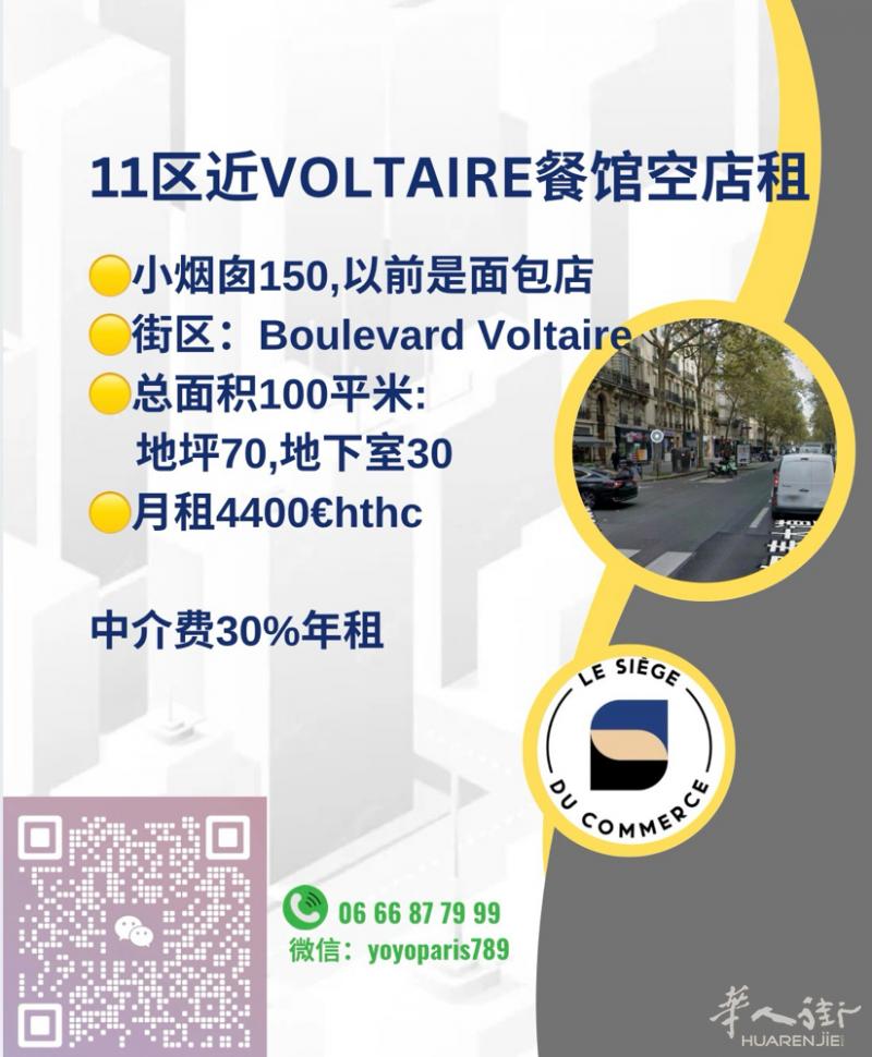 11区近Voltaire餐馆空店租 小烟囱150,以前是面包店 街区：Boule