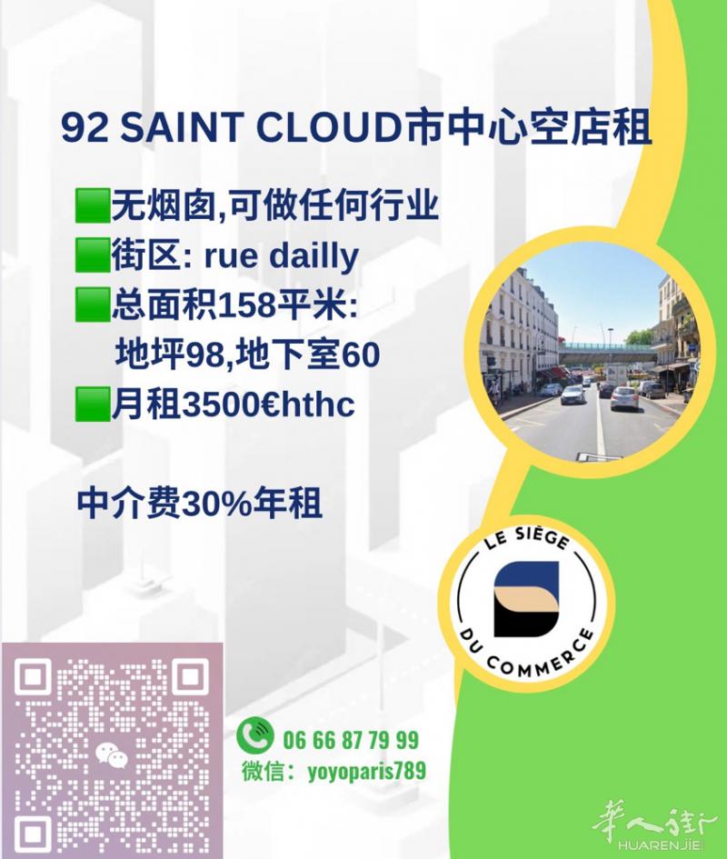 92 Saint Cloud市中心空店租 无烟囱,可做任何行业 街区: rue