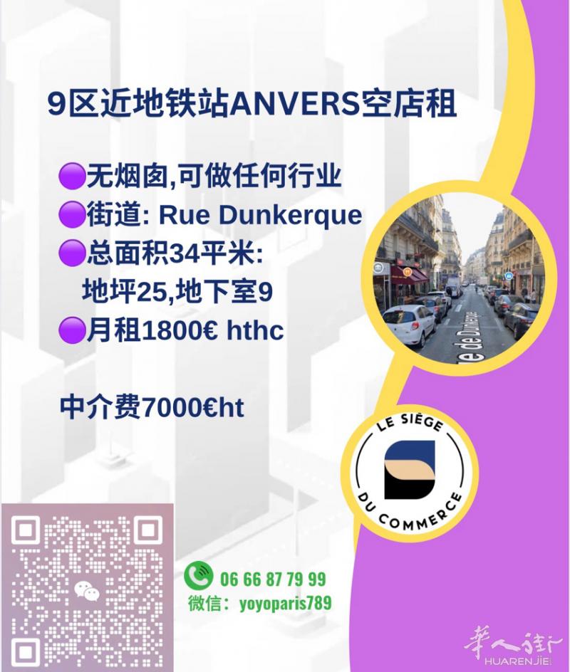 9区近地铁站Anvers空店租 无烟囱,可做任何行业 街道: Rue Dunke