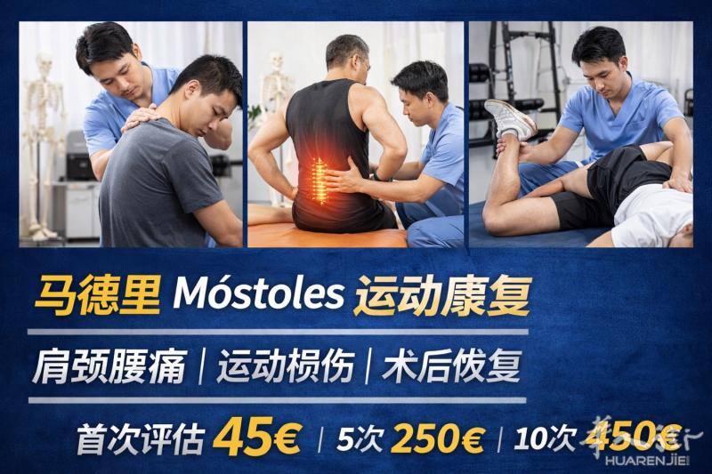 📍马德里 Móstoles｜运动康复训练  本人系统进修运动康复专业课程，涵盖