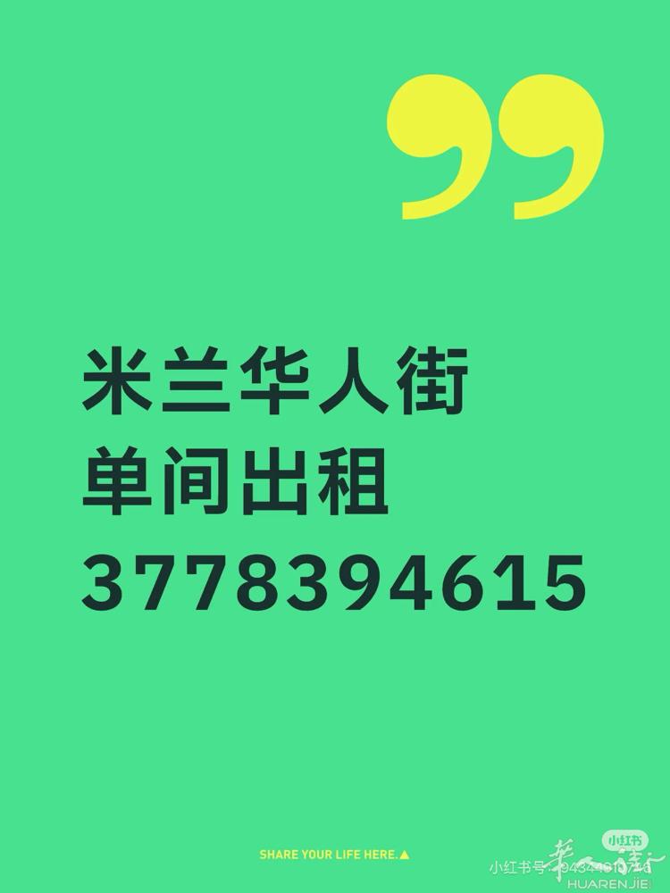 米兰华人街单间出租
