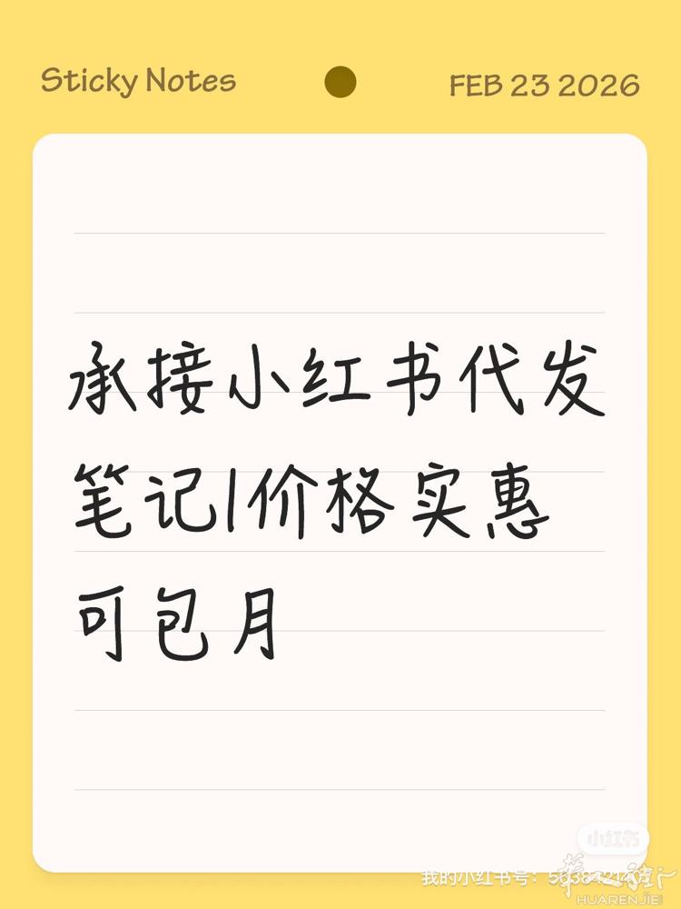 承接小红书代发笔记|价格实惠可包月  承接小红书代发笔记 你给文案＋图片/视频
