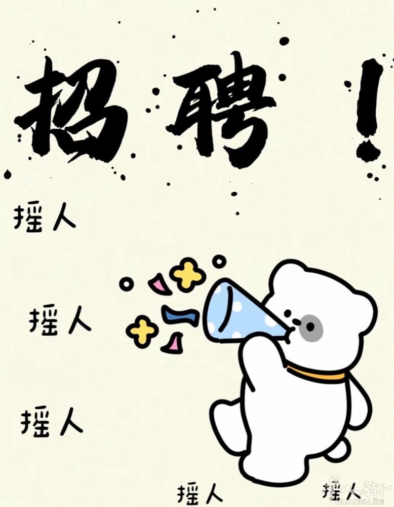 红线美甲店招人啦！！  需要换工作的小工.中工小姐姐dd 店里都是好相处的00后