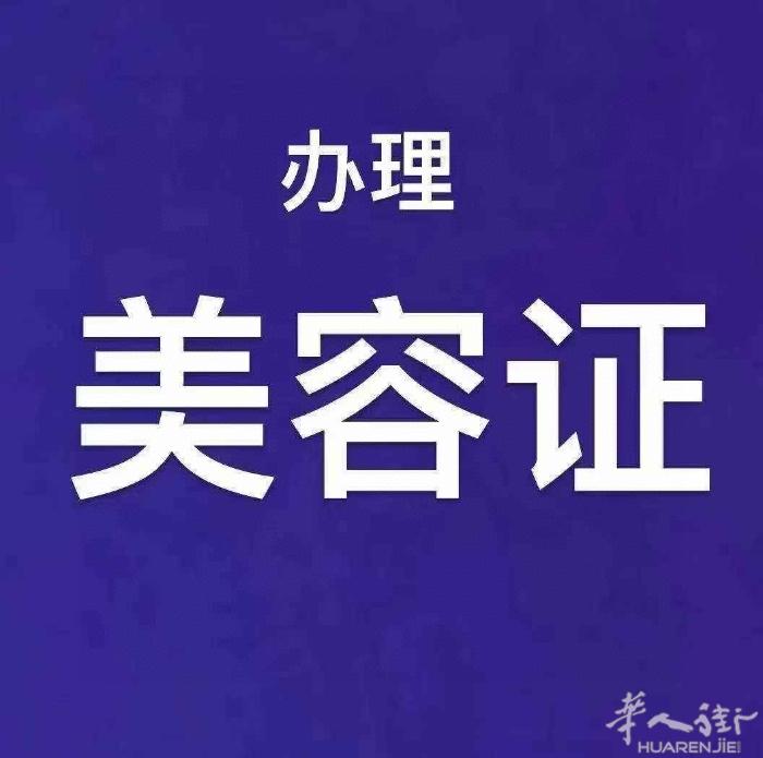 美容证  理发证 十天到半个月左右拿到手 ​  无需本人过去