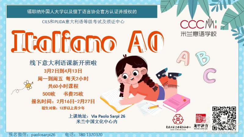 【龙甲教育-CCCMI意语学校】A0零基础意大利语入门班3月2日开班！名额有限，先到先得！