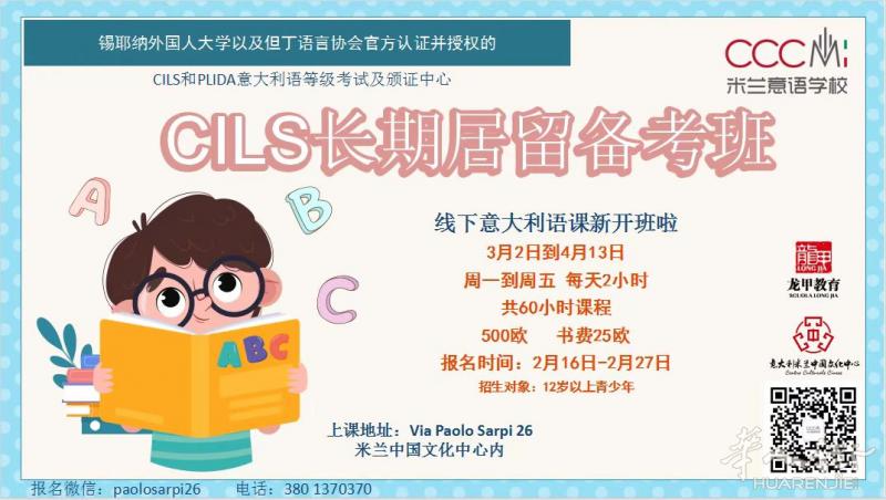 【龙甲教育-CCMI意语学校】CILS长期居留考试专项备考班3月2日开班！名额有限，先报先得！