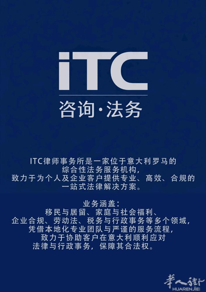ITC综合法务 是一家位于意大利罗马的综合性法务服务机构，致力于为个人及企业客户