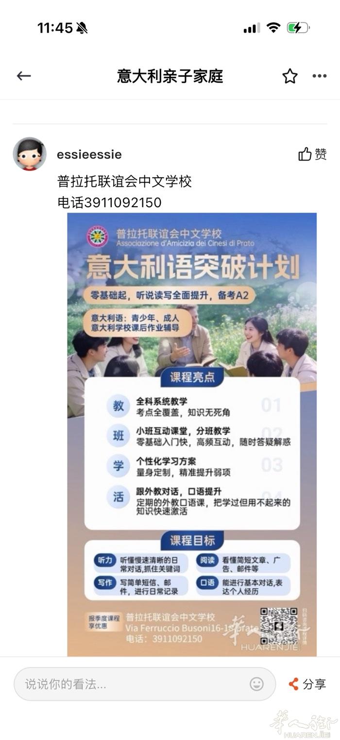 普拉托联谊会中文学校｜意大利语｜ ✅ 成年人零基础/A2提升 从“生存法则”学起
