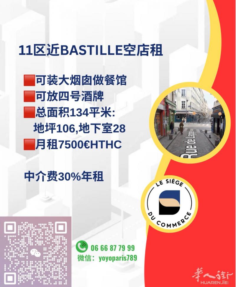 11区近Bastille空店租 可装大烟囱做餐馆 可放四号酒牌 总面积134平米