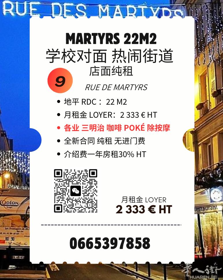 MARTYRS九区好位置22平纯租小店 除却按摩都可以做  0665397858