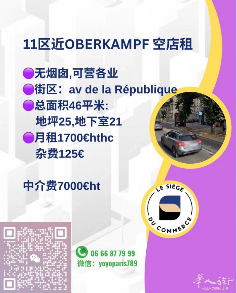 11区近Oberkampf 空店租 无烟囱,可营各业 街区：av de la R