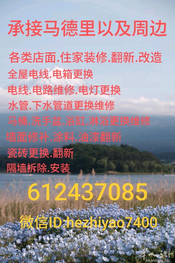 承接马德里以及周边住家翻新，餐馆，百元店，美甲店，服装店装修翻新改造，各类水电维